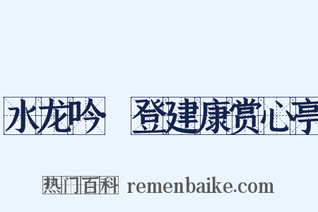 水龙吟·登建康赏心亭是什么意思的图片